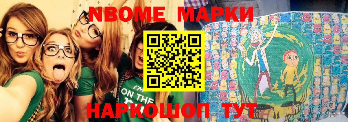 Марки N-bome 1,8мг Балашов